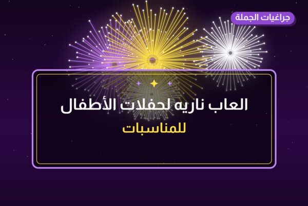 العاب ناريه لحفلات الأطفال: أسعار وأفكار من جراغيات الجملة