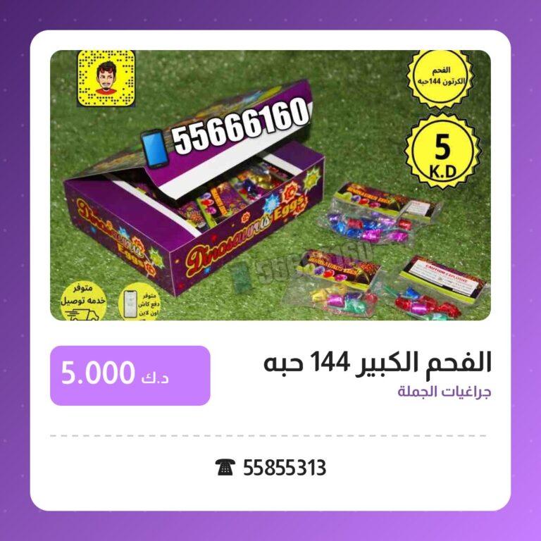 الفحم الكبير 144 حبه: السعر والمواصفات الكاملة