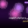 جراغي و جراغيات الكويت للقرقيعان في الكويت: دليل الاختيار والأسعار