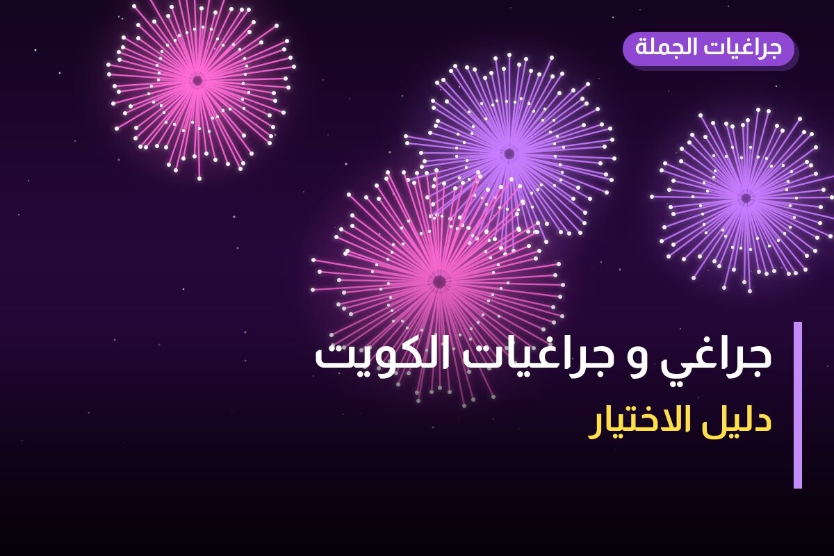 جراغي و جراغيات الكويت للقرقيعان في الكويت: دليل الاختيار والأسعار