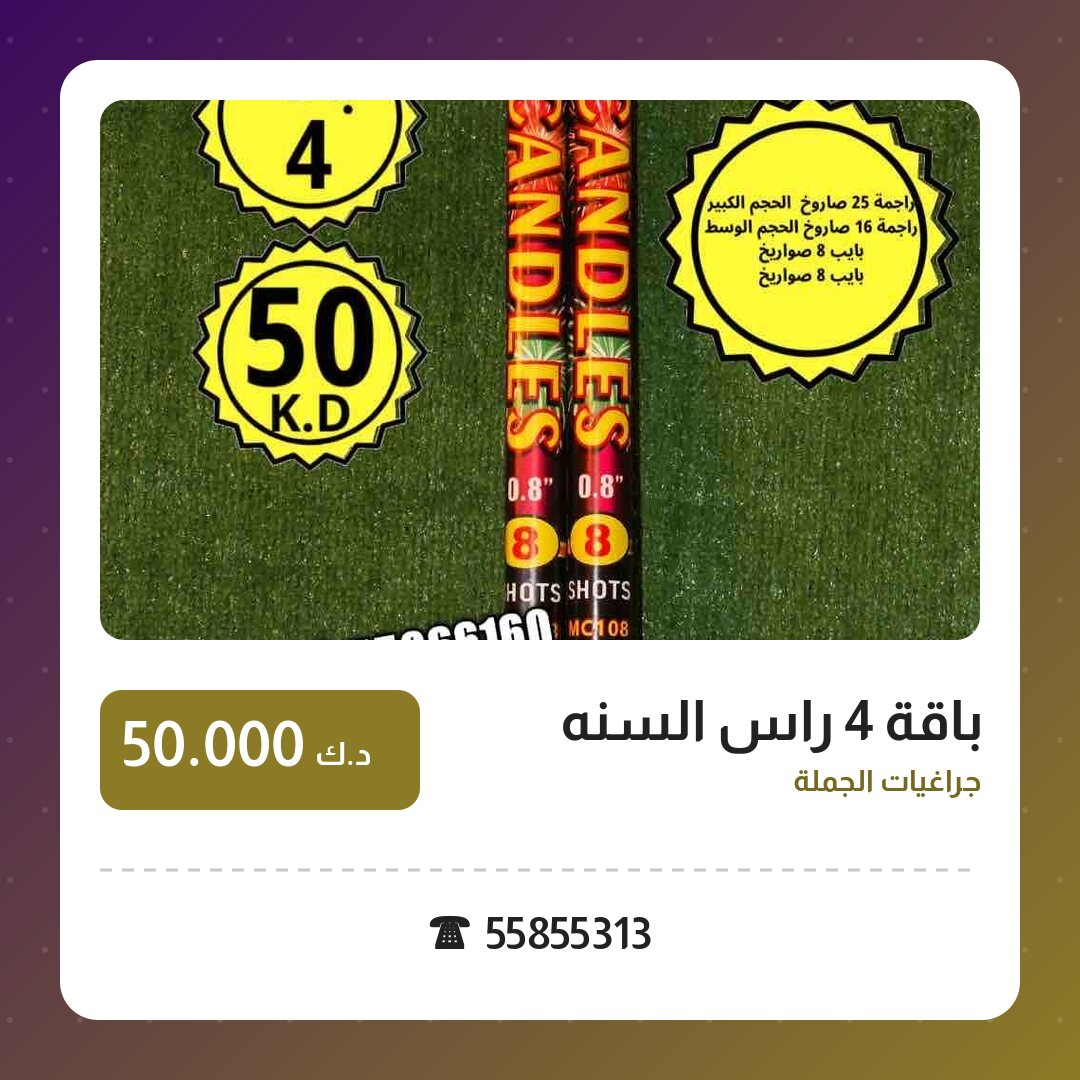 باقة 4 راس السنه في الكويت — السعر والتفاصيل