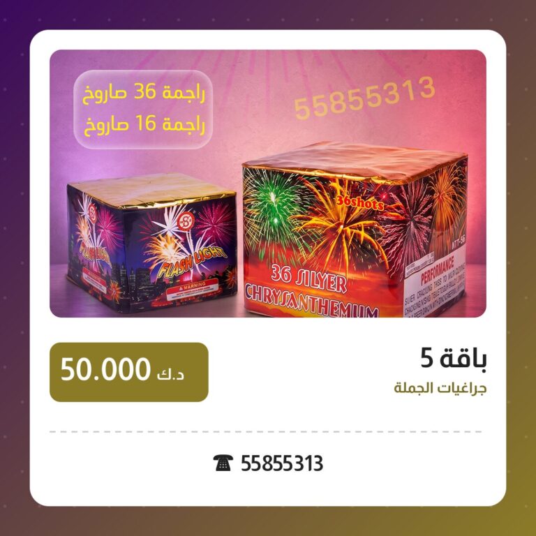 باقة 5: السعر والاستخدام الآمن وأفضل المناسبات