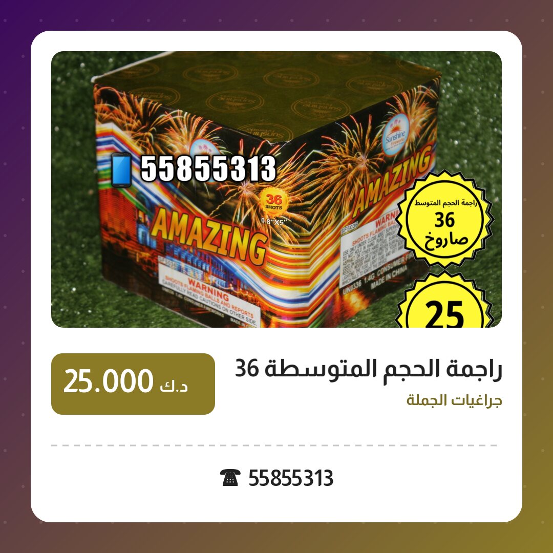 راجمة الحجم المتوسطة 36 صاروخ: السعر والاستخدام الآمن وأفضل المناسبات