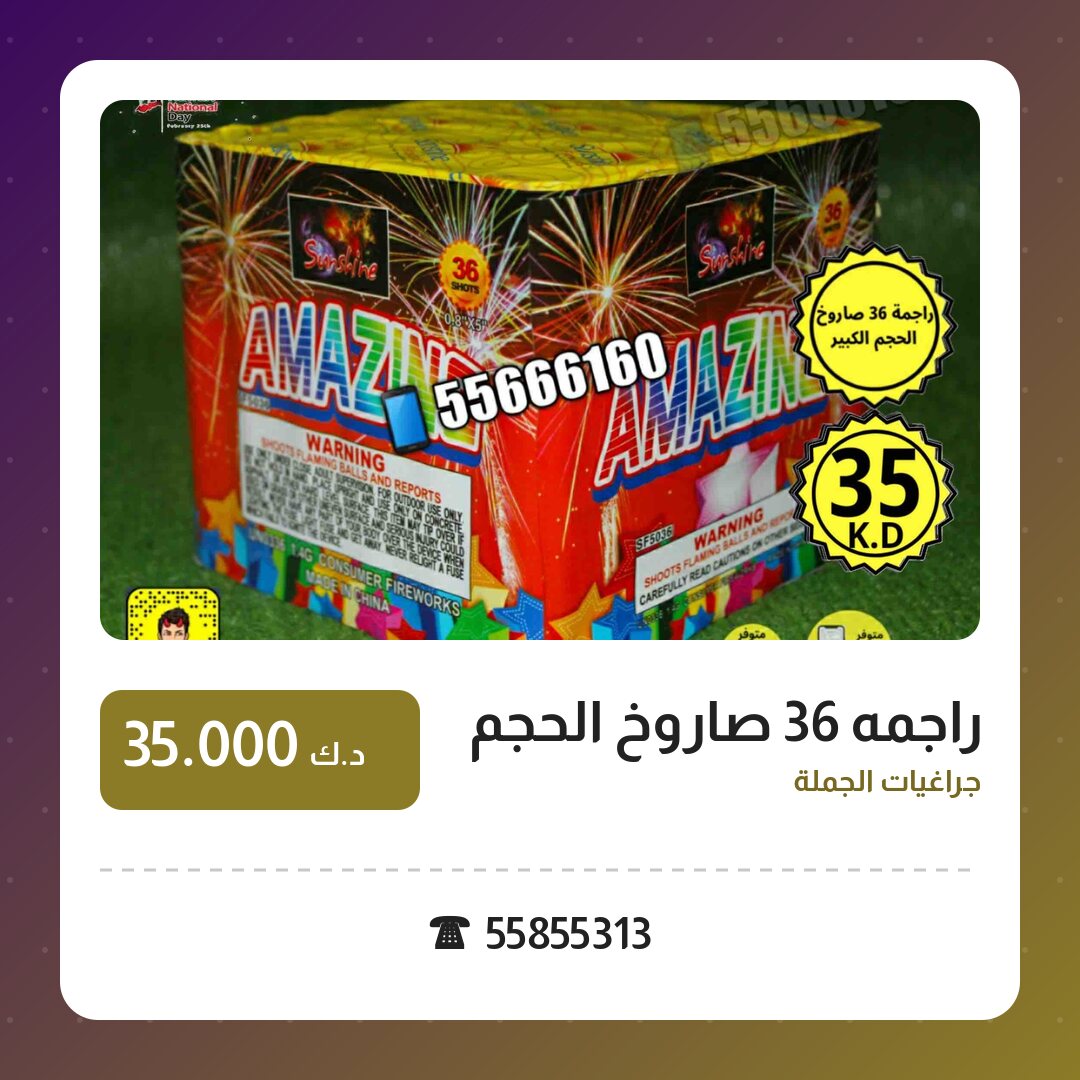 راجمه 36 صاروخ الحجم الكبير في الكويت — السعر والتفاصيل