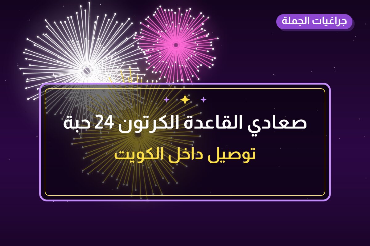دليل صعادي القاعدة الكرتون 24 حبة: كل ما تحتاج معرفته قبل الطلب