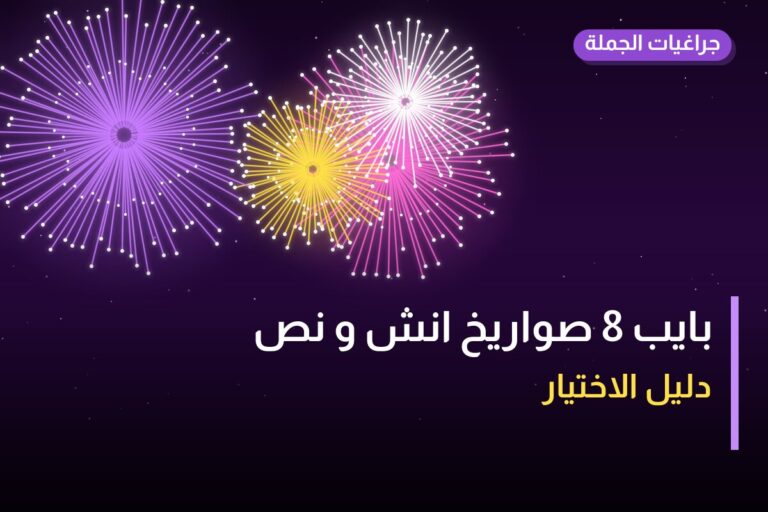 دليل بايب 8 صواريخ انش و نص: كل ما تحتاج معرفته قبل الطلب