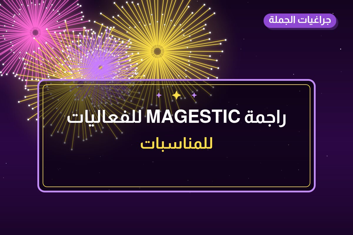 راجمة MAGESTIC للفعاليات والحفلات: السعر والتفاصيل