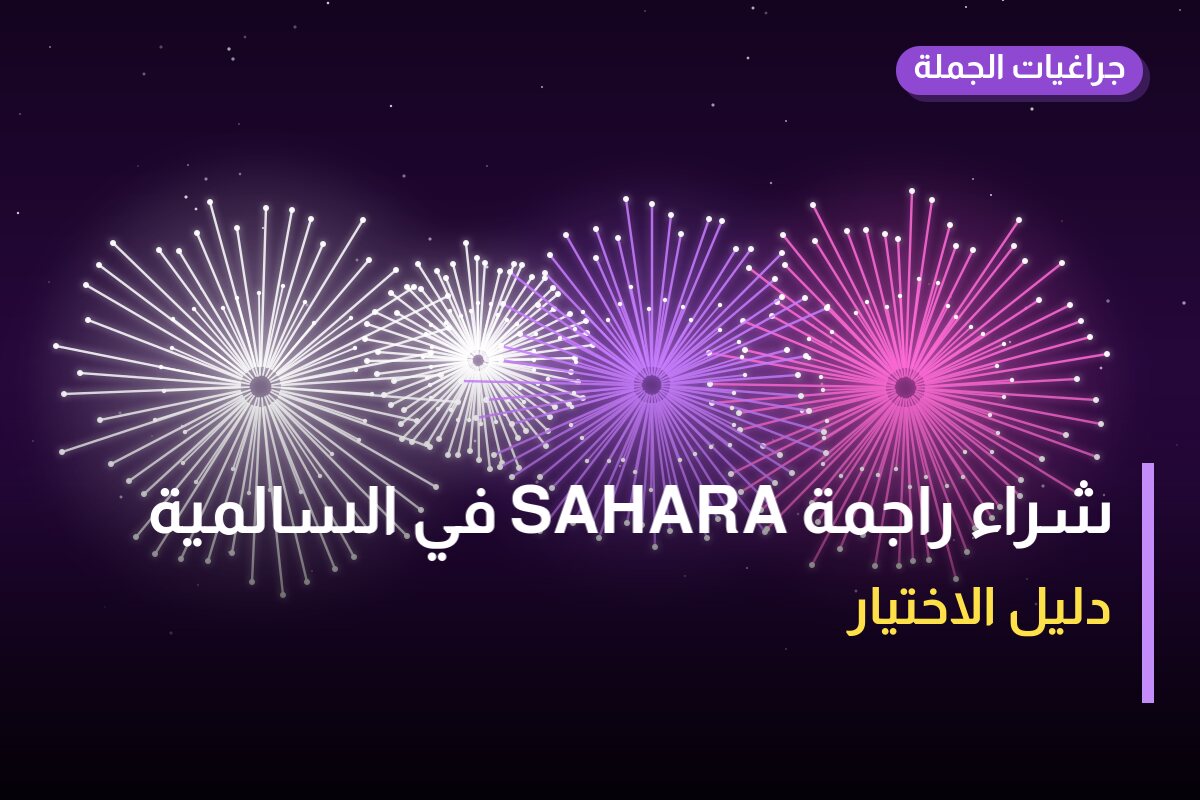 شراء راجمة SAHARA في السالمية: السعر والتفاصيل