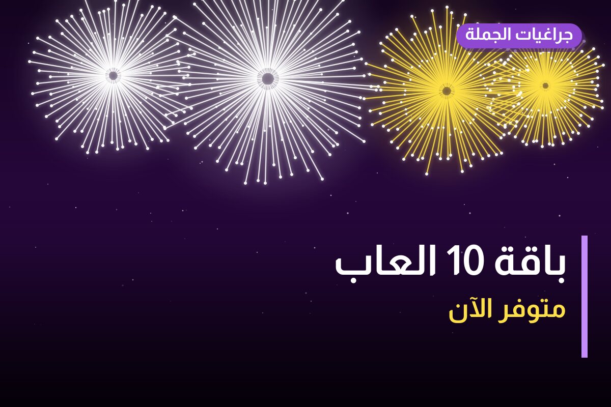 هل باقة 10 العاب مناسب لمناسبتك؟ دليل الاختيار والسعر