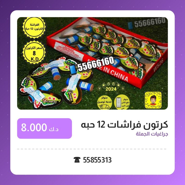 كرتون فراشات 12 حبه في الكويت — السعر والتفاصيل