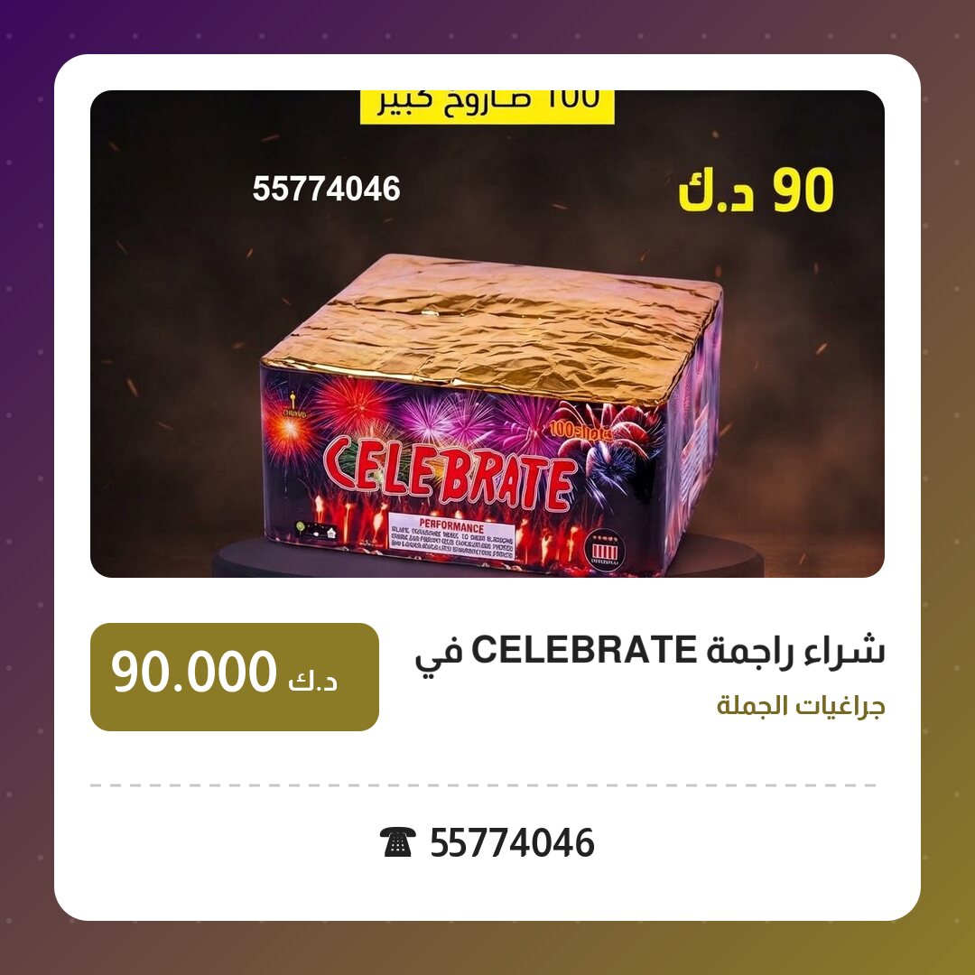 شراء راجمة CELEBRATE في السالمية في الكويت — السعر والتفاصيل