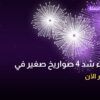 شراء شد 4 صواريخ صغير بسعر 15 د.ك: دليل الشراء والمواصفات