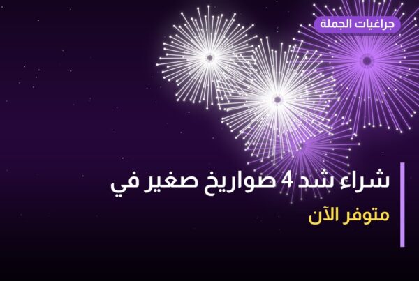 شراء شد 4 صواريخ صغير بسعر 15 د.ك: دليل الشراء والمواصفات