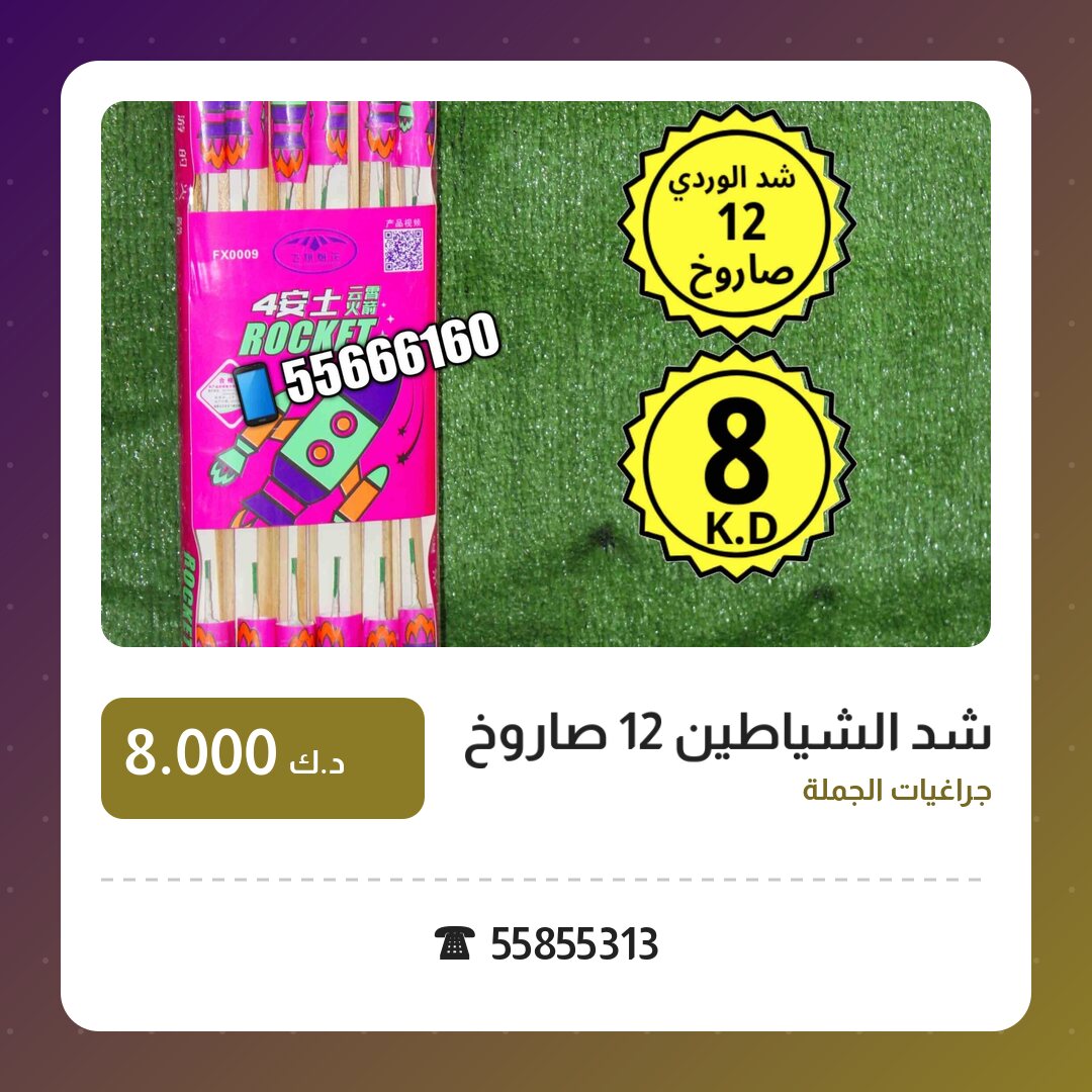هل شد الشياطين 12 صاروخ مناسب لمناسبتك؟ دليل الاختيار والسعر