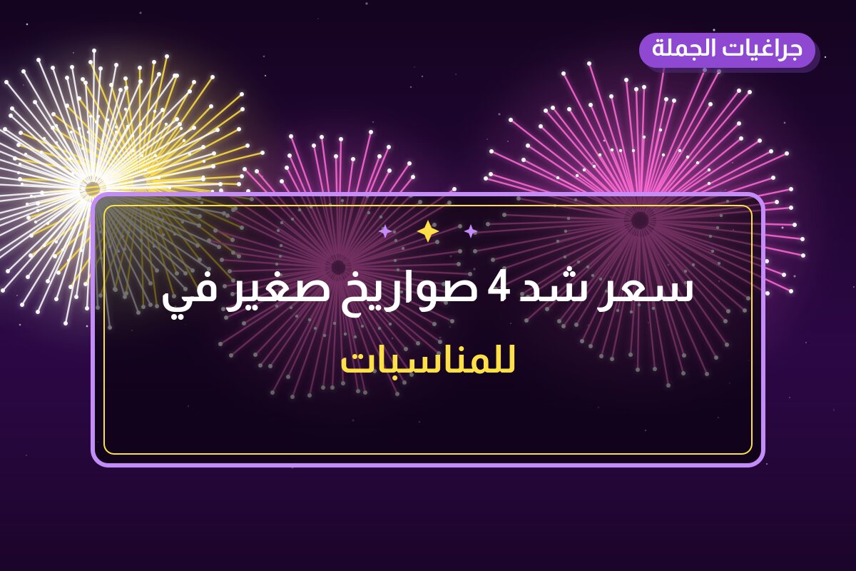 هل سعر شد 4 صواريخ صغير مناسب لمناسبتك؟ دليل الاختيار والسعر