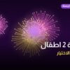 باقة 2 اطفال في الكويت: ما تحتاج معرفته قبل الطلب