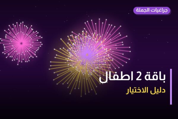 باقة 2 اطفال في الكويت: ما تحتاج معرفته قبل الطلب