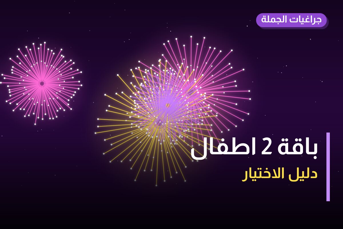 باقة 2 اطفال: السعر والاستخدام الآمن وأفضل المناسبات