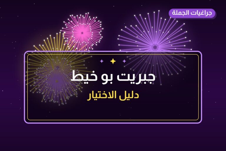 جبريت بو خيط في الكويت — السعر والتفاصيل