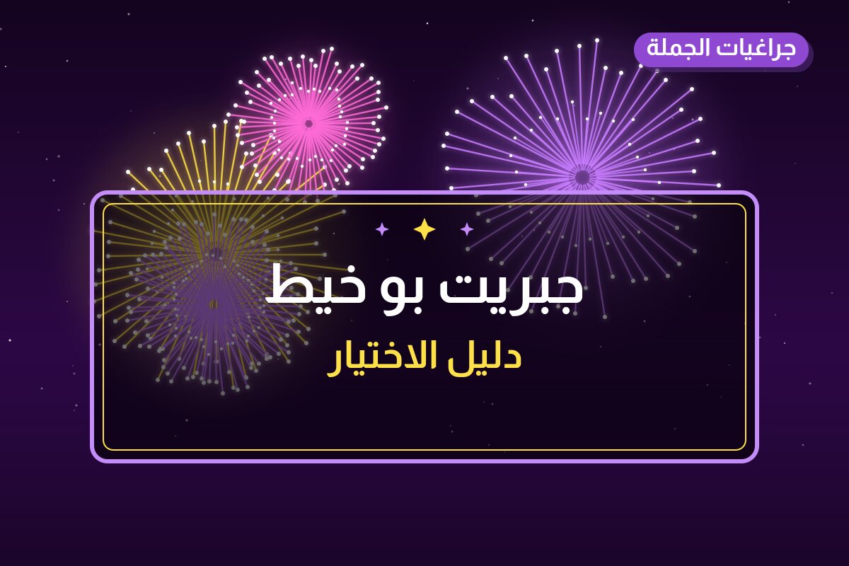 جبريت بو خيط في الكويت — السعر والتفاصيل