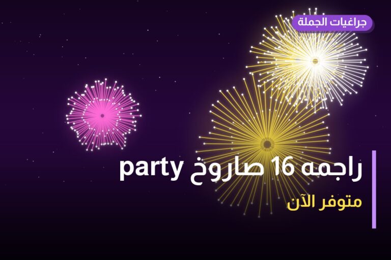 راجمه 16 صاروخ party في الكويت — السعر والتفاصيل