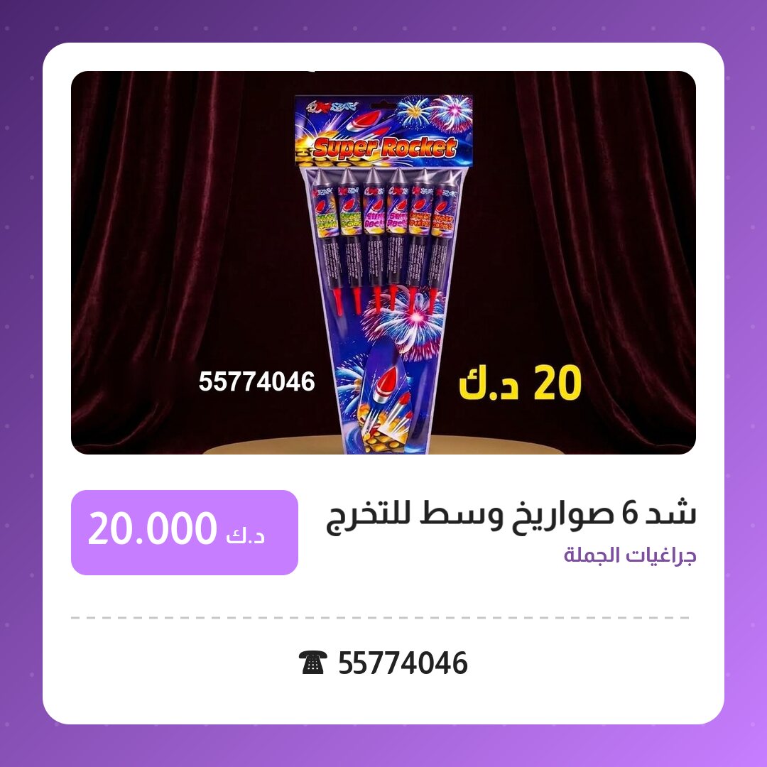 شد 6 صواريخ وسط للتخرج: السعر والمواصفات الكاملة