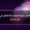 ألعاب نارية لحفلات الأطفال في الجابرية: دليل الشراء والأسعار