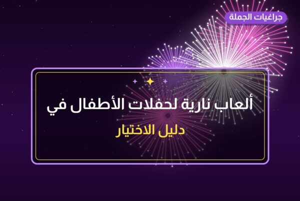 ألعاب نارية لحفلات الأطفال في الجابرية: دليل الشراء والأسعار