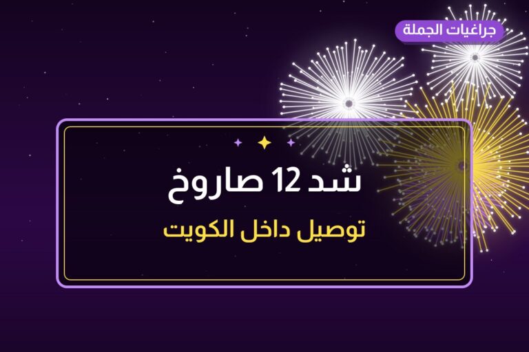 دليل شد 12 صاروخ: كل ما تحتاج معرفته قبل الطلب