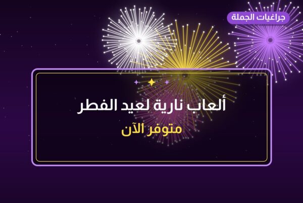 ألعاب نارية لعيد الفطر — الفروانية: أسعار من جراغيات الجملة