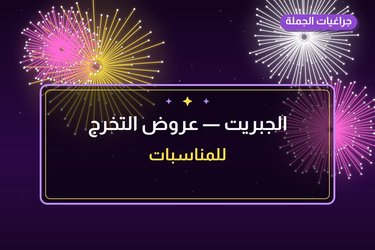 الجبريت: السعر والاستخدام الآمن وأفضل المناسبات