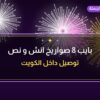 بايب 8 صواريخ انش و نص: دليل الشراء والسعر | جراغيات الجملة