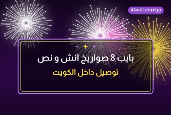 بايب 8 صواريخ انش و نص: دليل الشراء والسعر | جراغيات الجملة