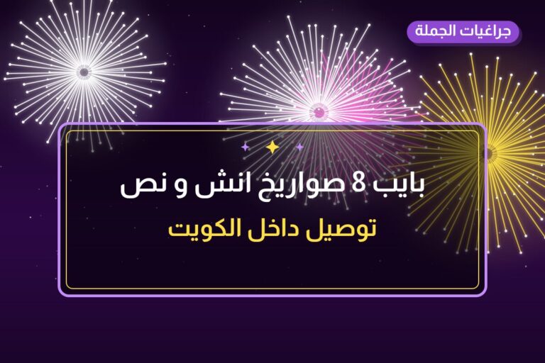 بايب 8 صواريخ انش و نص: السعر والمواصفات الكاملة