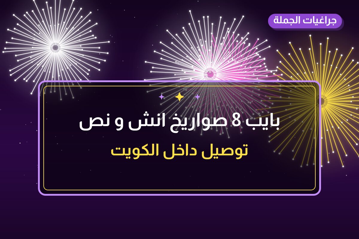 بايب 8 صواريخ انش و نص: السعر والمواصفات الكاملة