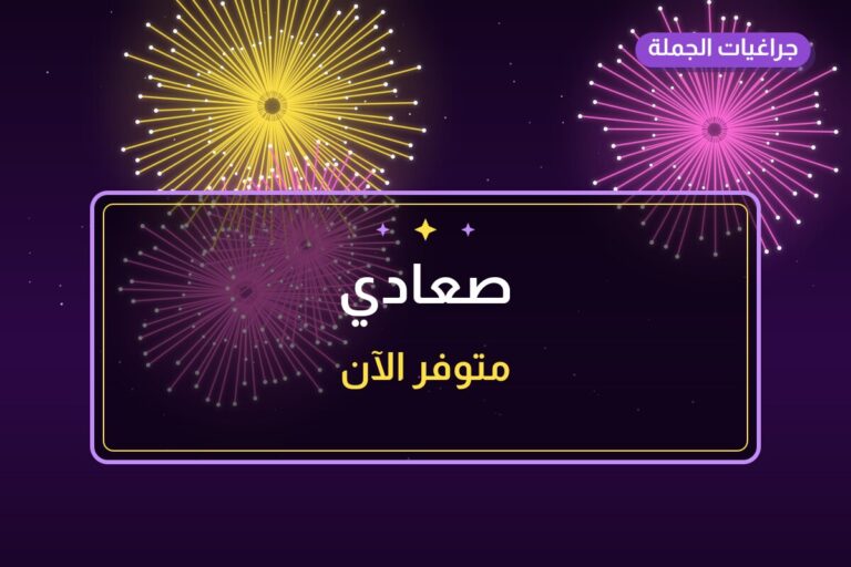 صعادي: السعر والمواصفات الكاملة