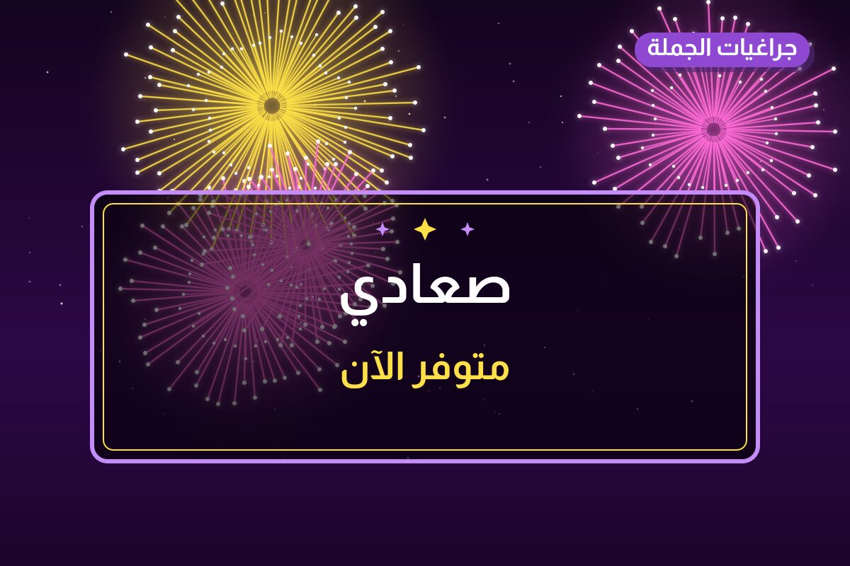 صعادي: السعر والمواصفات الكاملة