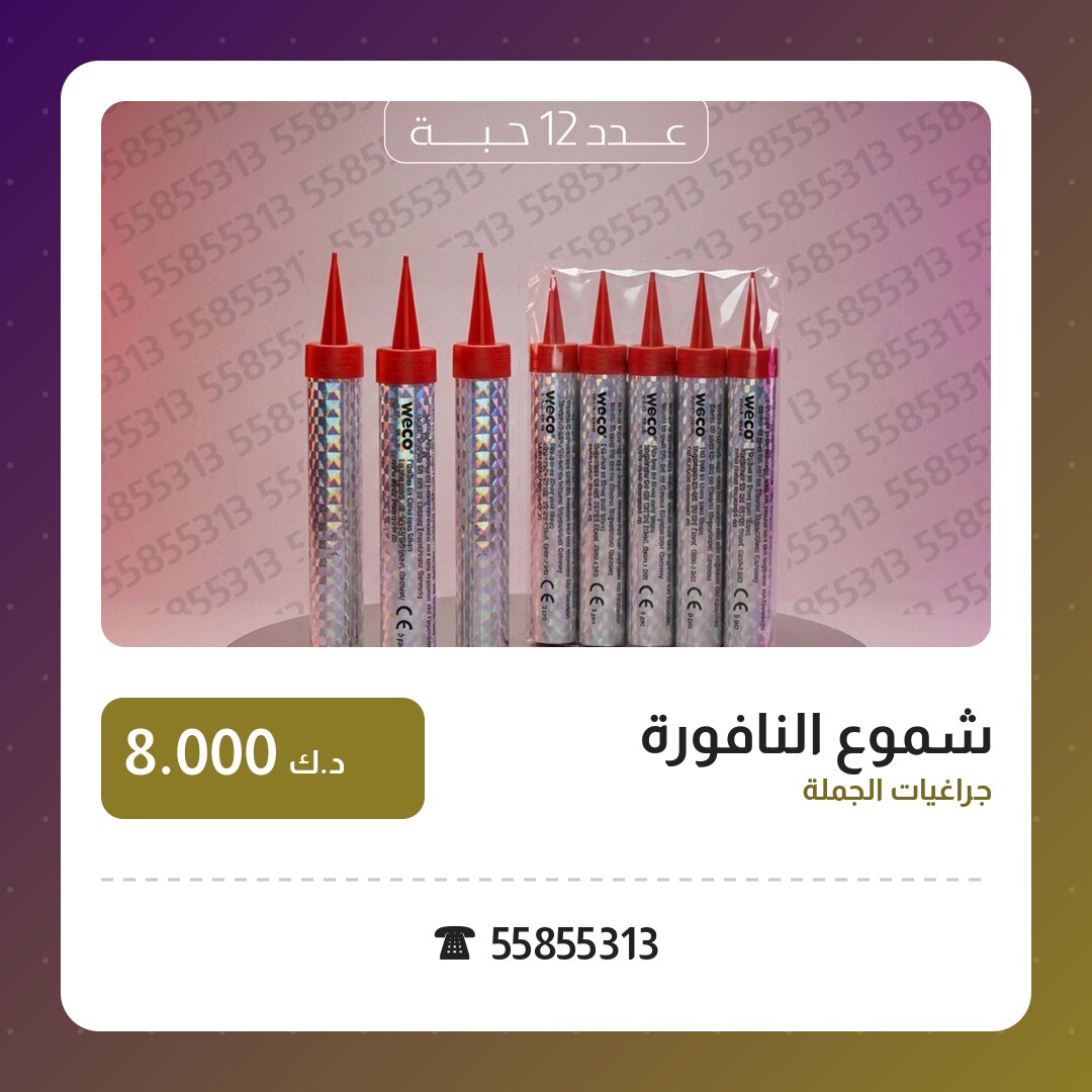 شموع النافورة: السعر والمواصفات الكاملة