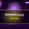 راجمة SAHARA من جراغيات — صورة المنتج