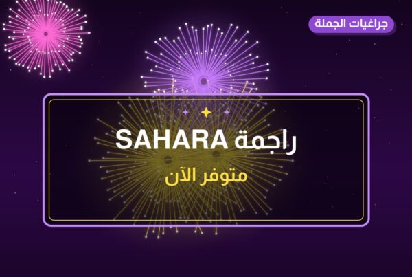 راجمة SAHARA من جراغيات — صورة المنتج
