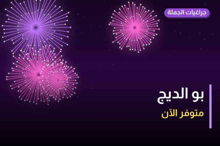 بو الديج في الكويت — السعر والتفاصيل