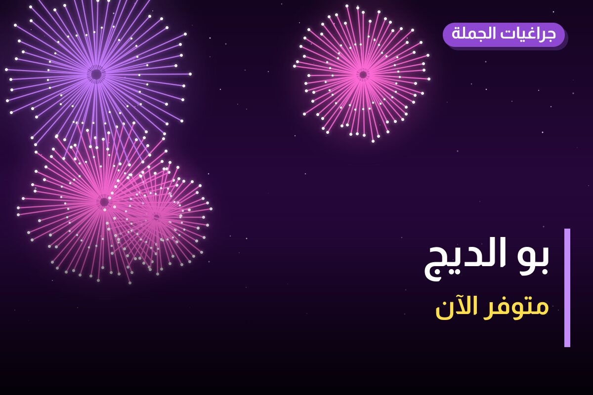 بو الديج في الكويت — السعر والتفاصيل
