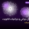 أفضل جراغي و جراغيات الكويت بسعر أقل من 50 د.ك