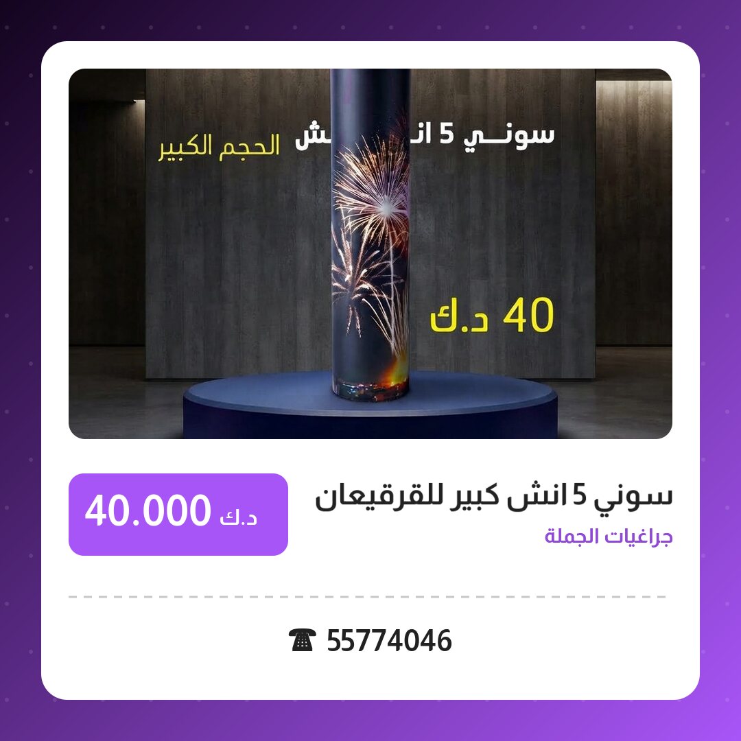 دليل سوني 5 انش كبير للقرقيعان: كل ما تحتاج معرفته قبل الطلب