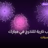 ألعاب نارية للتخرج في مبارك الكبير: دليل الشراء والأسعار