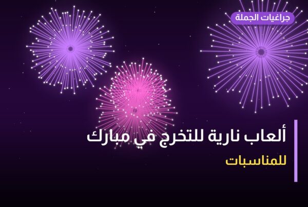 ألعاب نارية للتخرج في مبارك الكبير: دليل الشراء والأسعار
