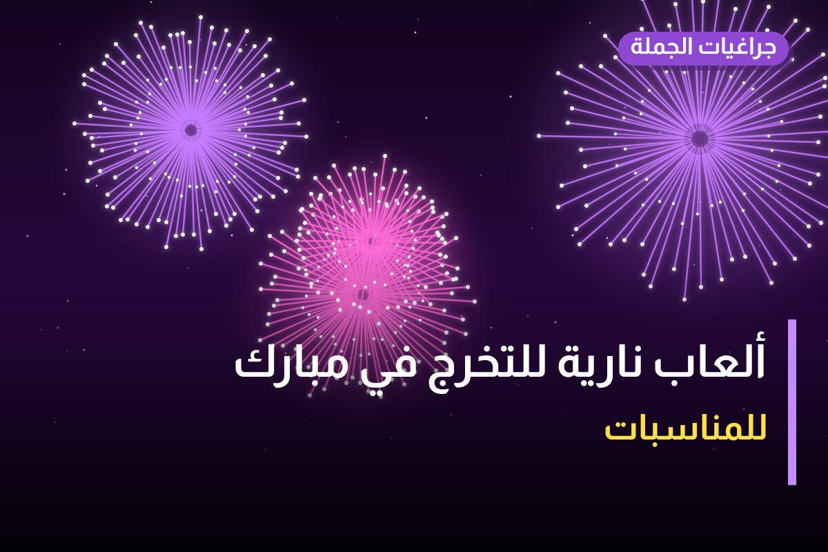 ألعاب نارية للتخرج في مبارك الكبير: دليل الشراء والأسعار