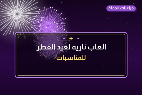 العاب ناريه لعيد الفطر: أسعار وأفكار من جراغيات الجملة