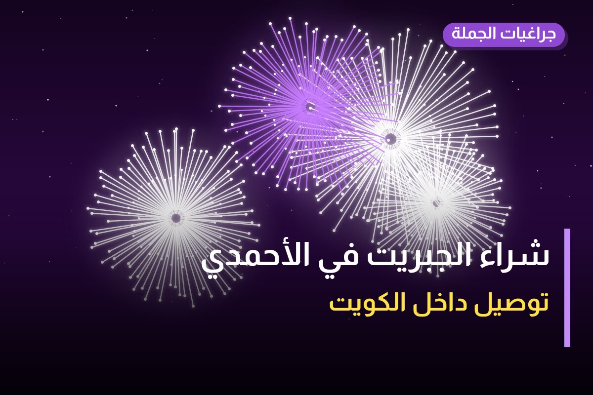 هل شراء الجبريت في الأحمدي مناسب لمناسبتك؟ دليل الاختيار والسعر
