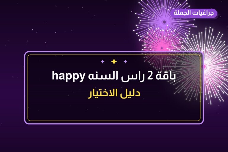 باقة 2 راس السنه happy: السعر والاستخدام الآمن وأفضل المناسبات